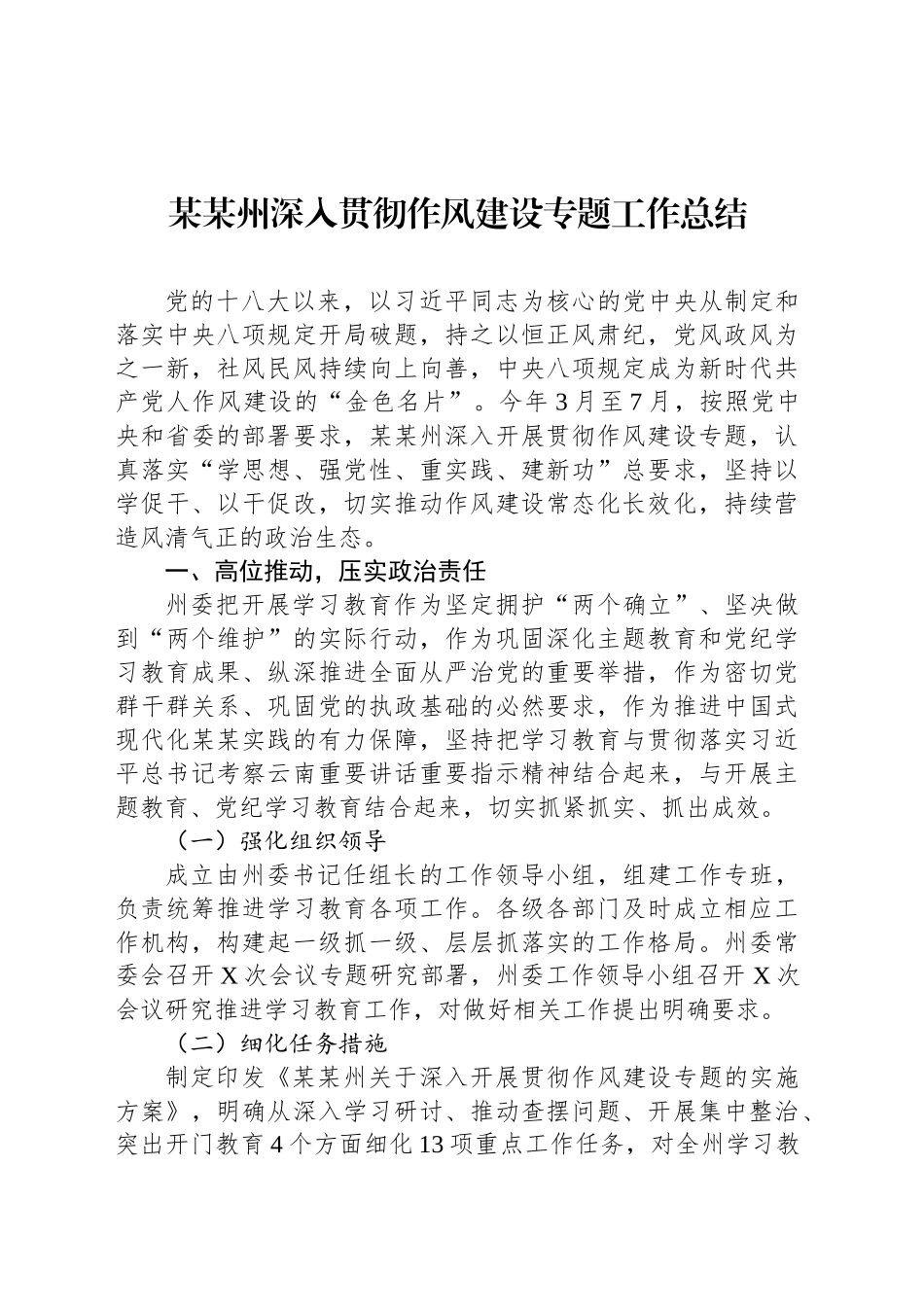 某某州深入贯彻作风建设专题工作总结_第1页