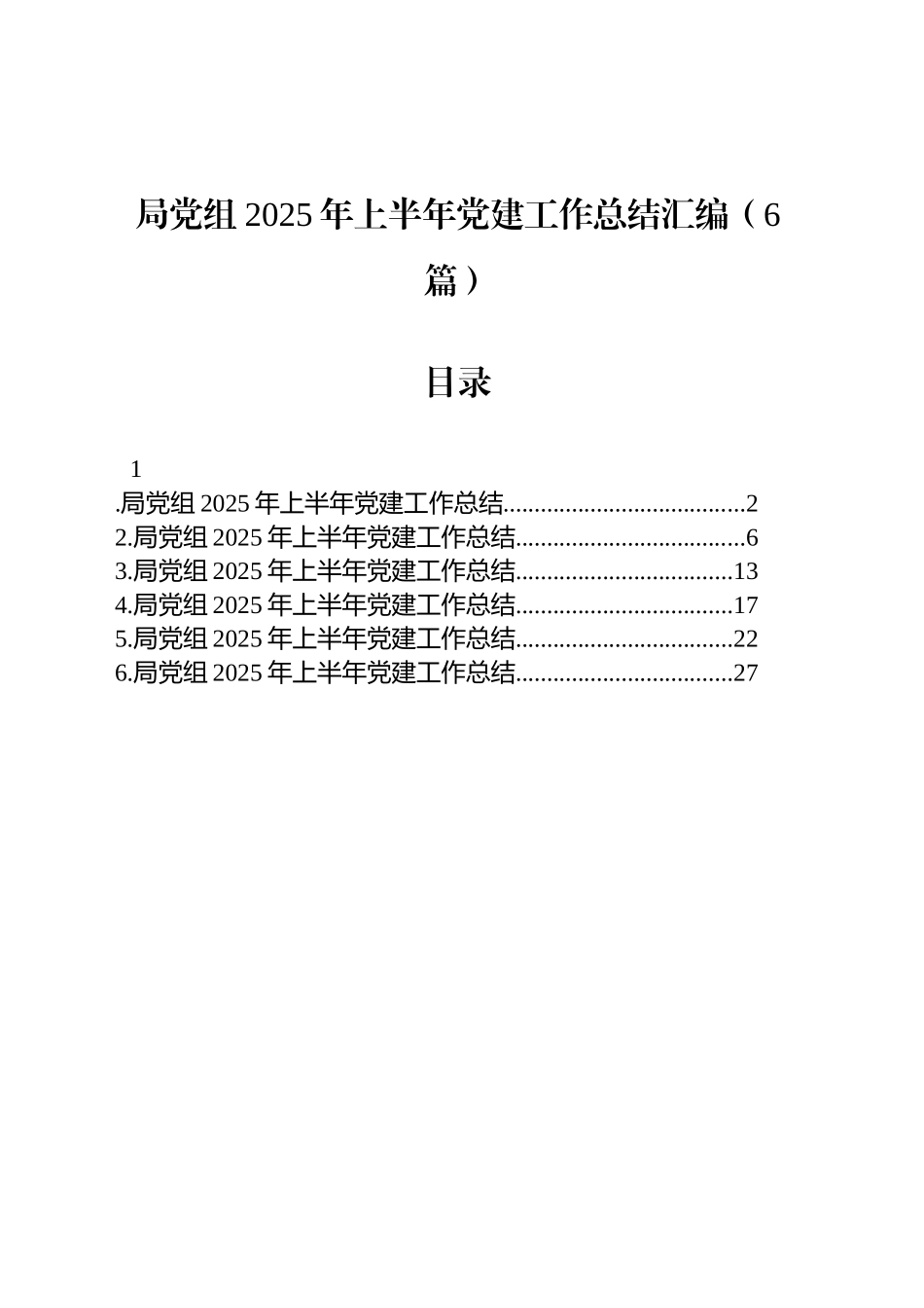 局党组2025年上半年党建工作总结汇编（6篇）_第1页