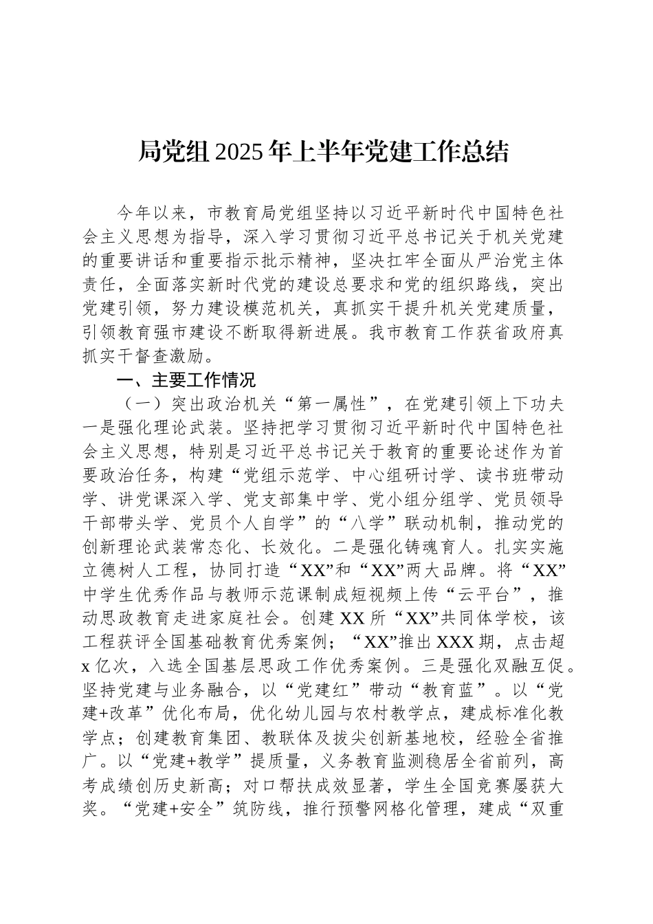 局党组2025年上半年党建工作总结汇编（6篇）_第2页