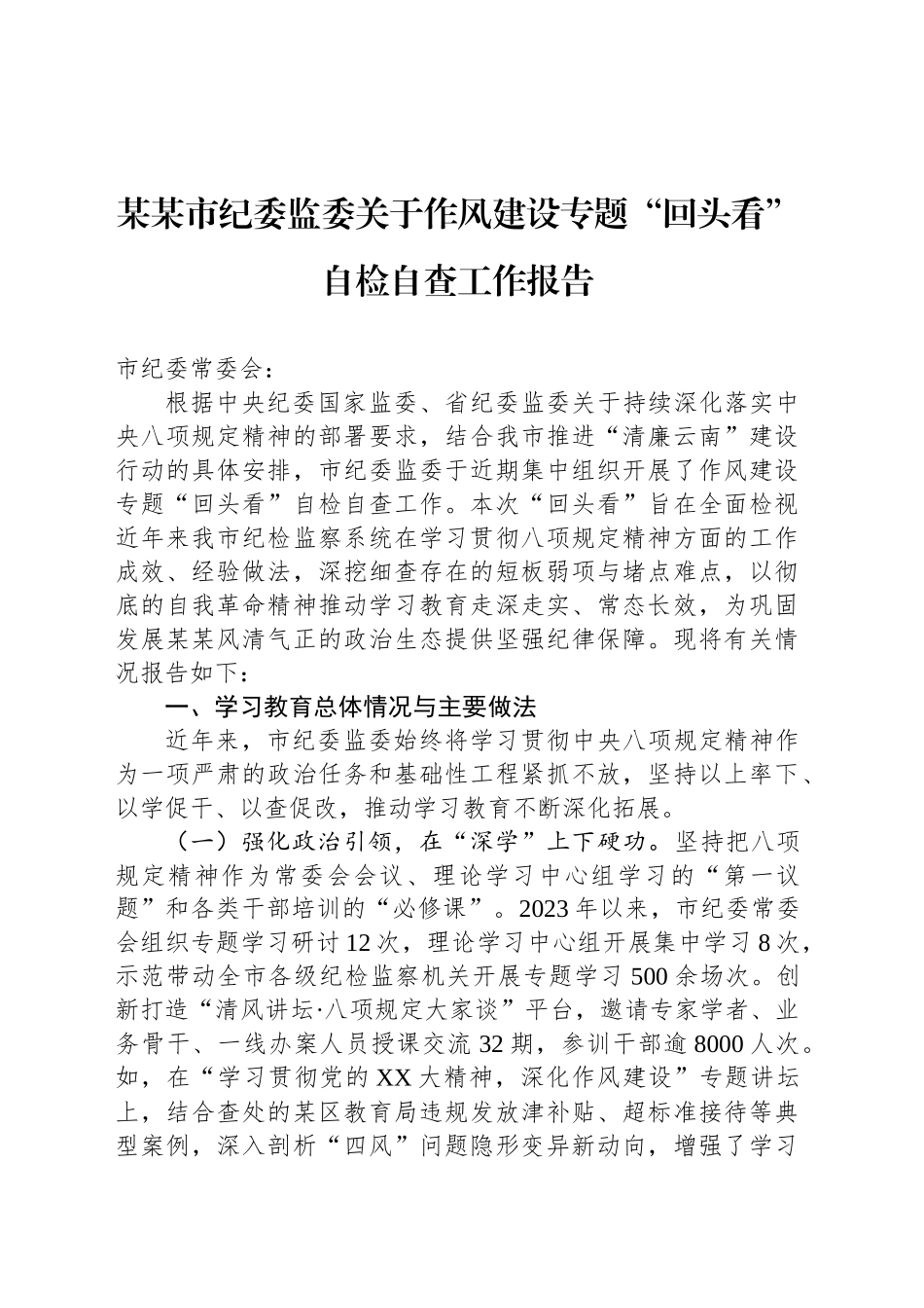 某某市纪委监委关于作风建设专题“回头看”自检自查工作报告_第1页