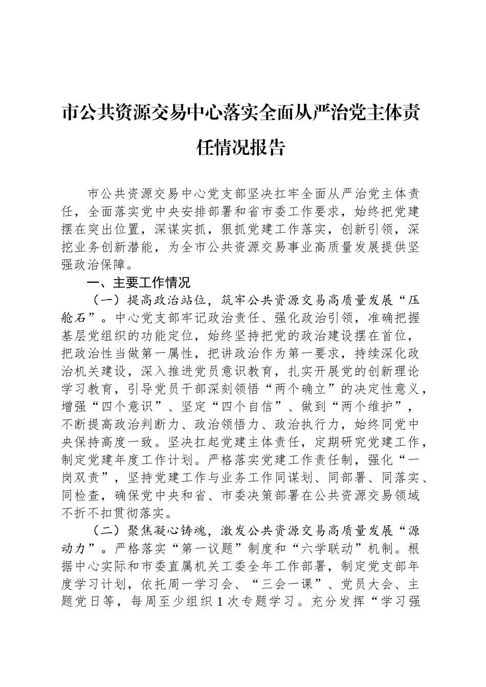市公共资源交易中心落实全面从严治党主体责任情况报告_第1页
