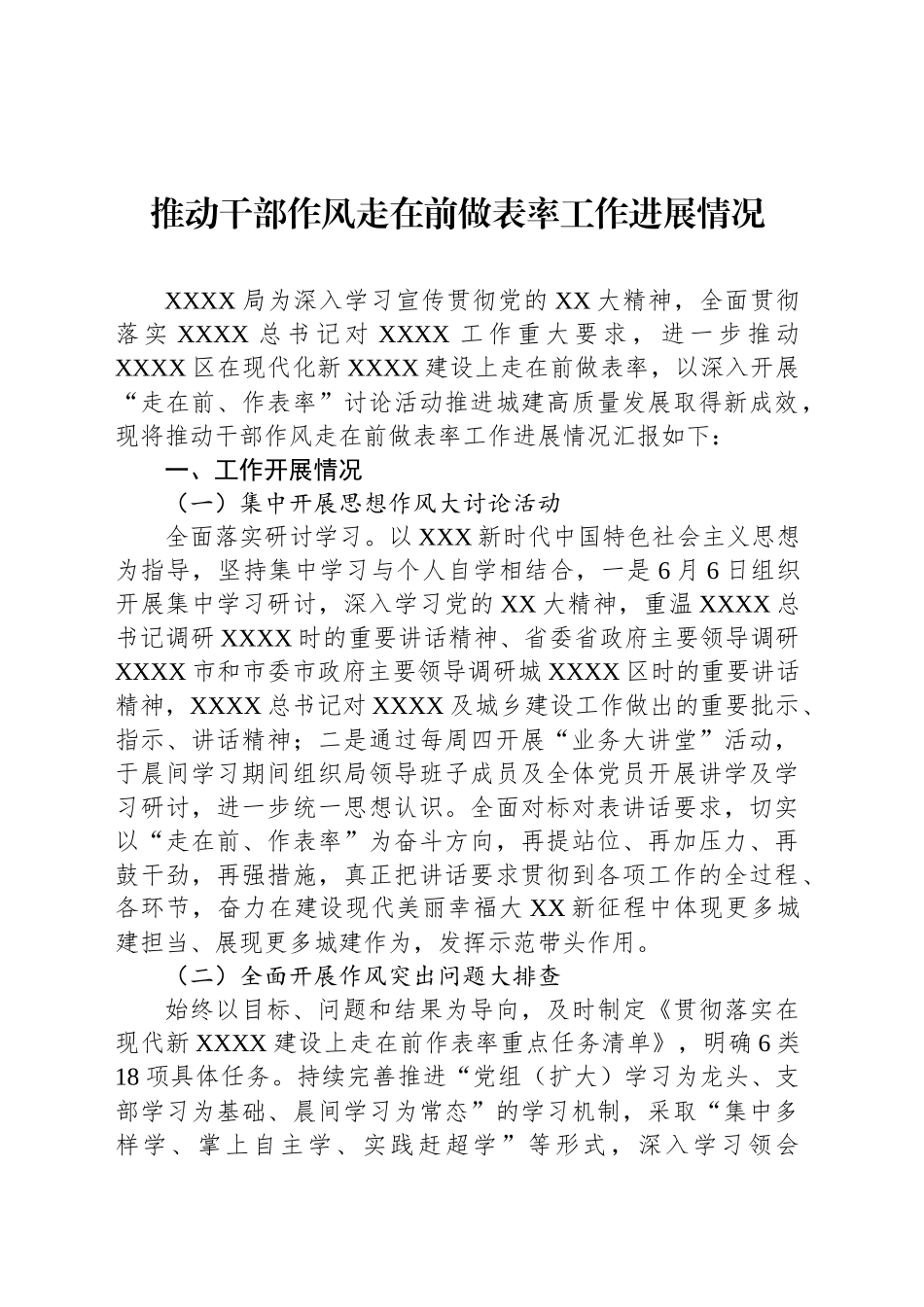 推动干部作风走在前做表率工作进展情况_第1页