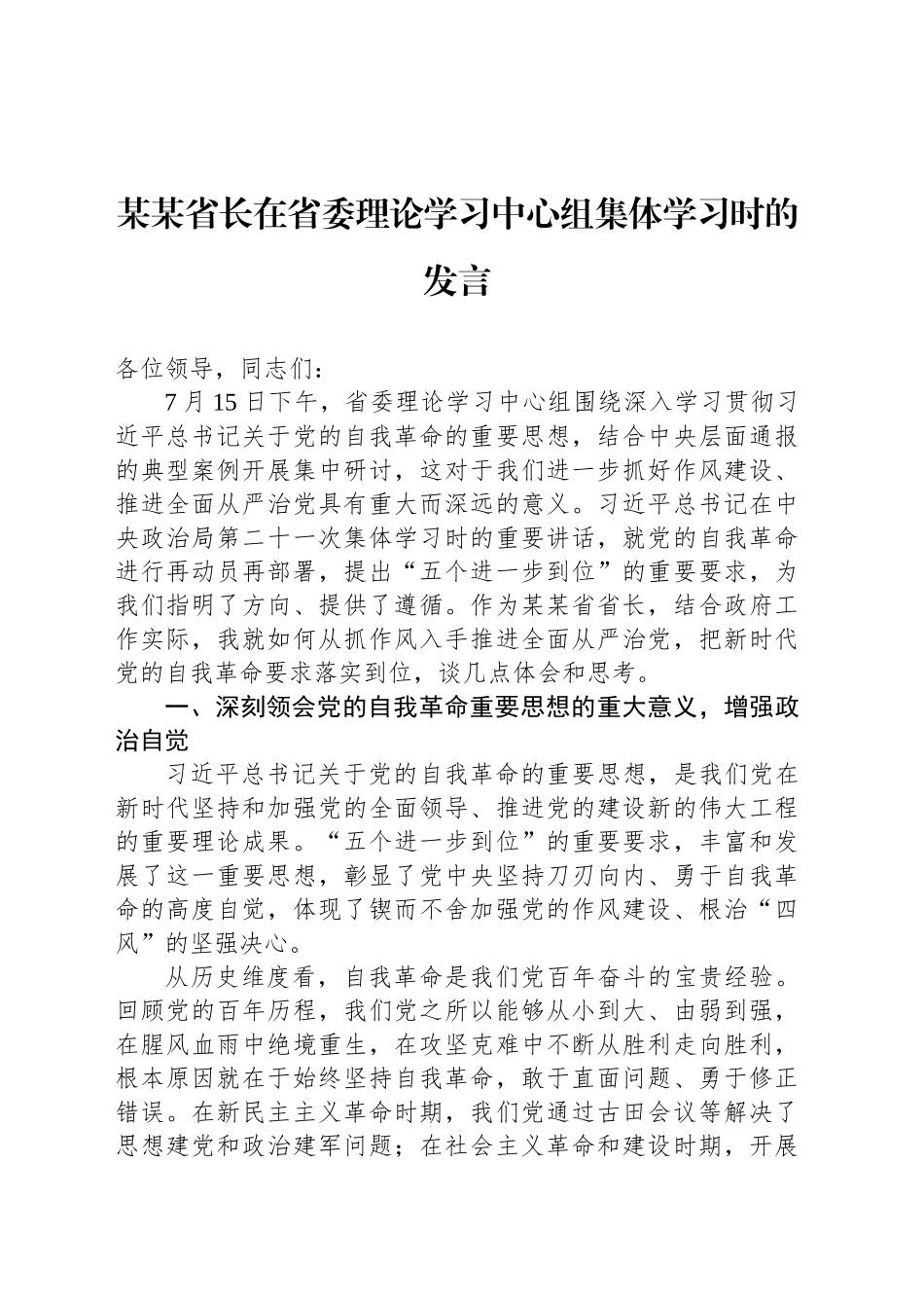 某某省长在省委理论学习中心组集体学习时的发言_第1页
