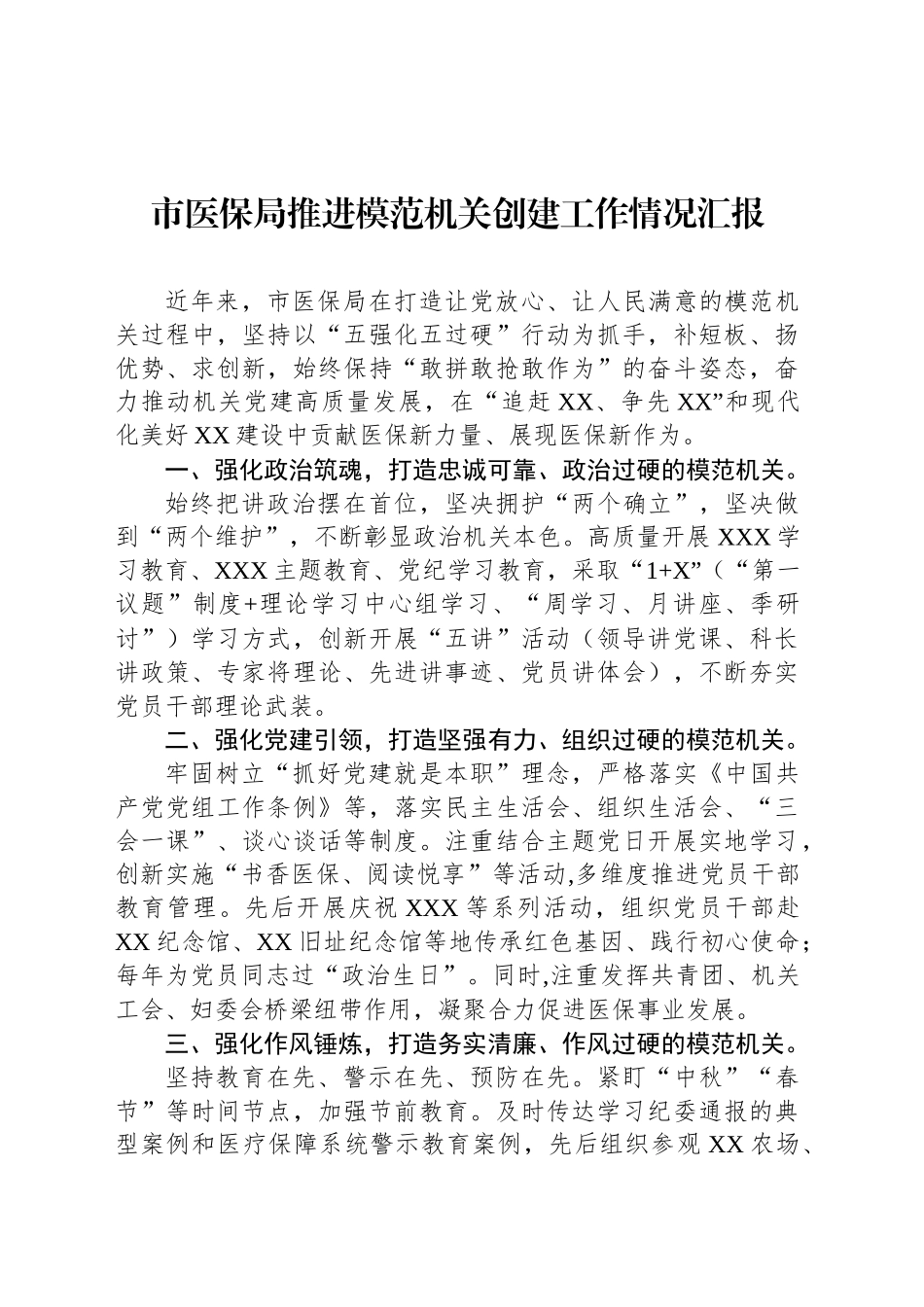 市医保局推进模范机关创建工作情况汇报_第1页