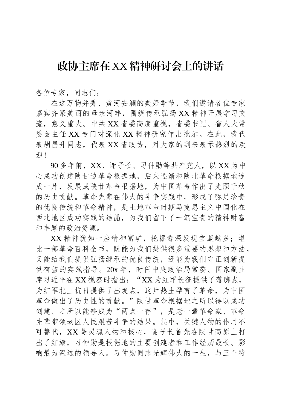 政协主席在XX精神研讨会上的讲话_第1页
