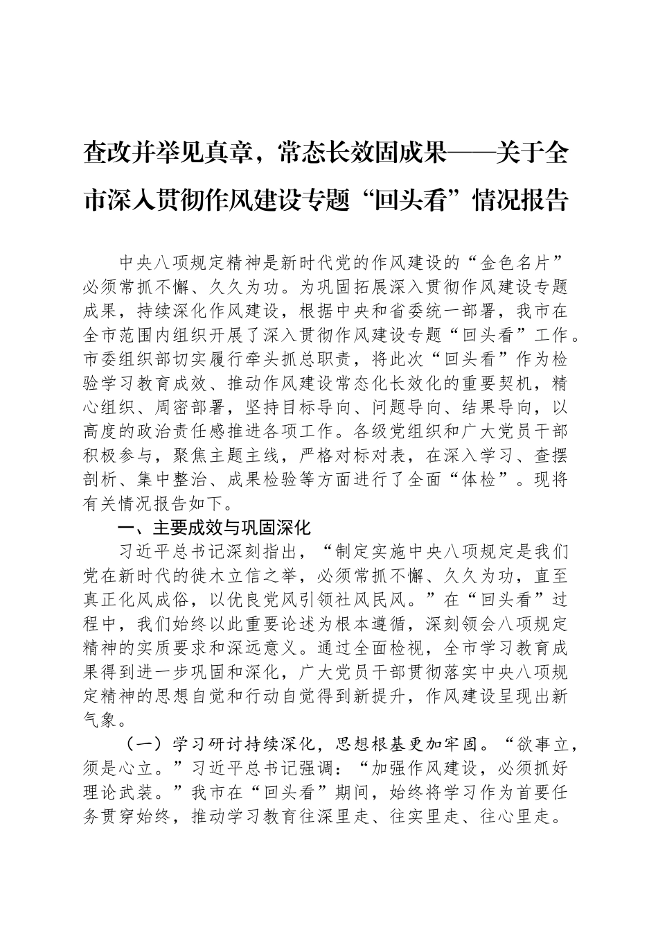 查改并举见真章，常态长效固成果——关于全市深入贯彻作风建设专题“回头看”情况报告_第1页