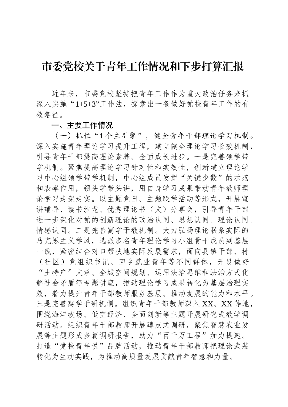 市委党校关于青年工作情况和下步打算汇报_第1页