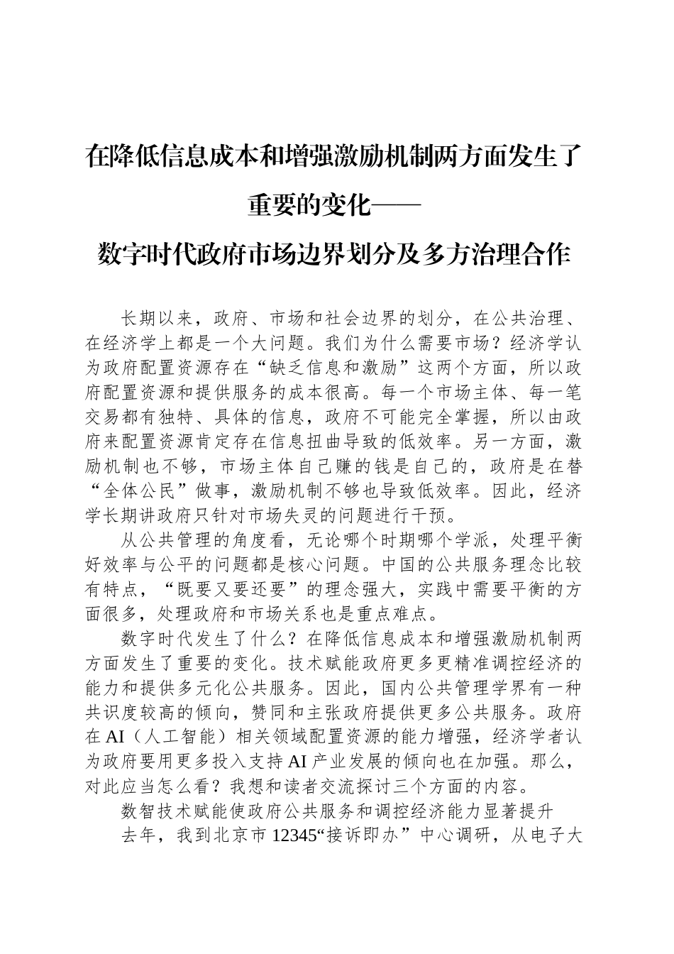 数字时代政府市场边界划分及多方治理合作_第1页