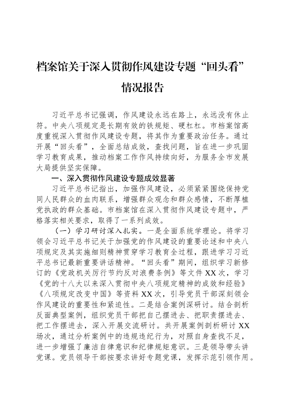 档案馆关于深入贯彻作风建设专题“回头看”情况报告_第1页