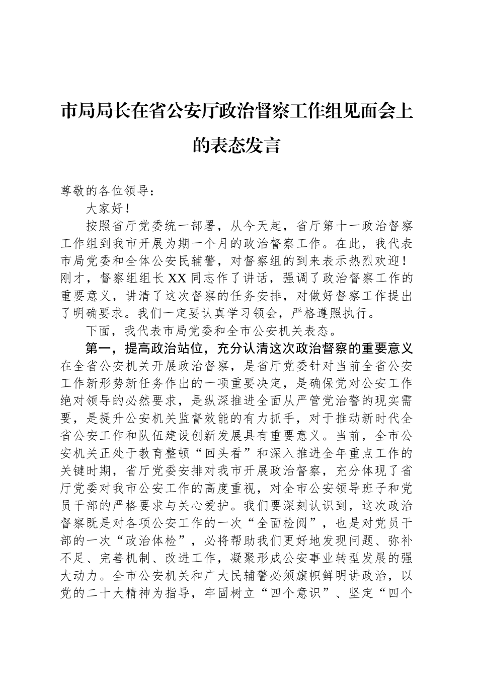 市局局长在省公安厅政治督察工作组见面会上的表态发言_第1页