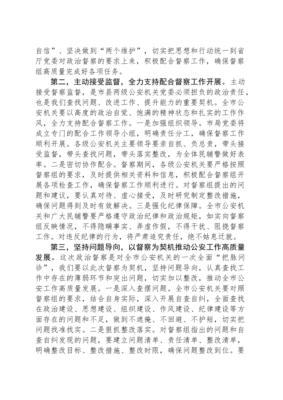 市局局长在省公安厅政治督察工作组见面会上的表态发言_第2页