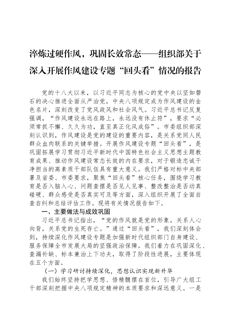 淬炼过硬作风，巩固长效常态——组织部关于深入开展作风建设专题“回头看”情况的报告_第1页