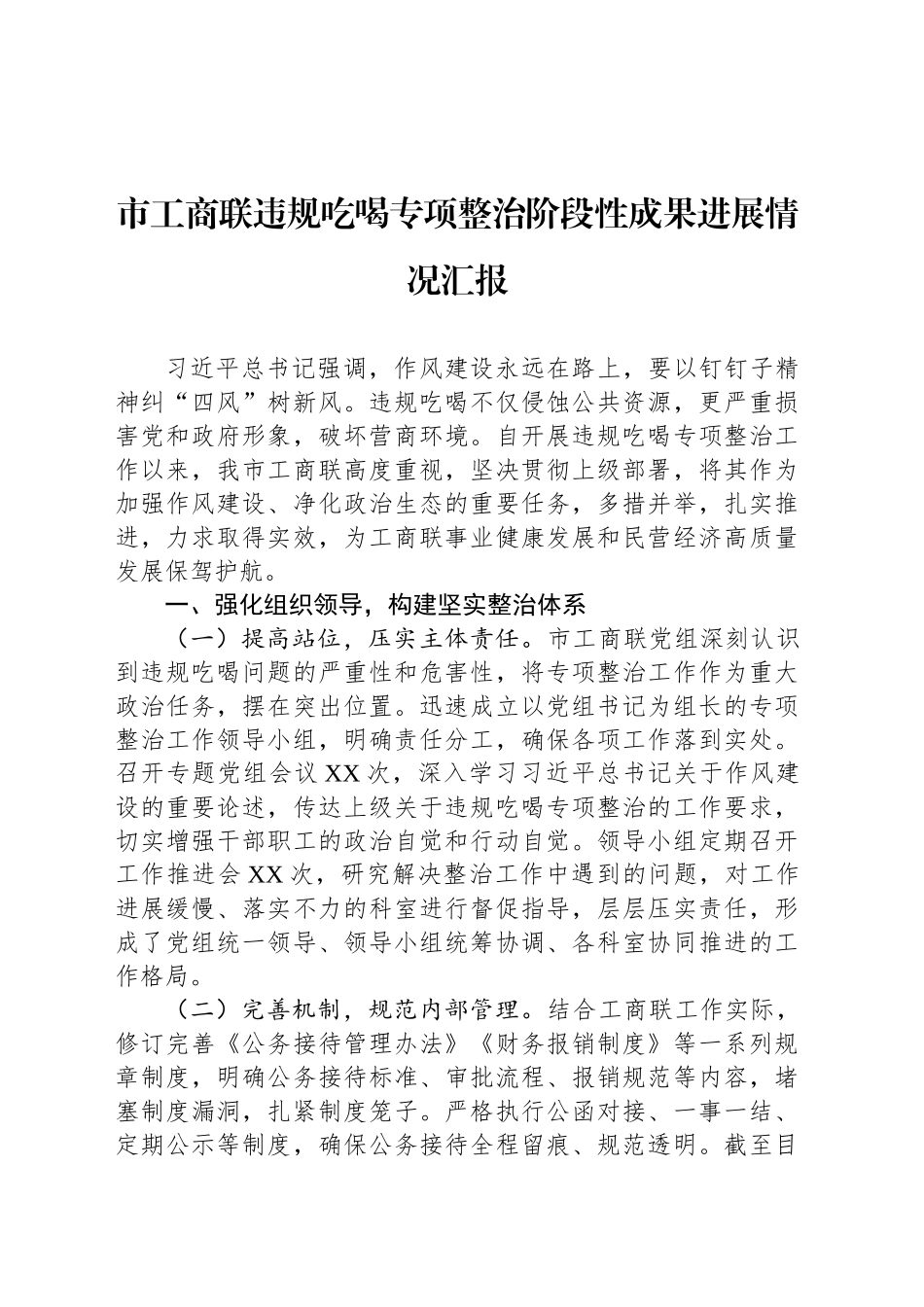 市工商联违规吃喝专项整治阶段性成果进展情况汇报_第1页