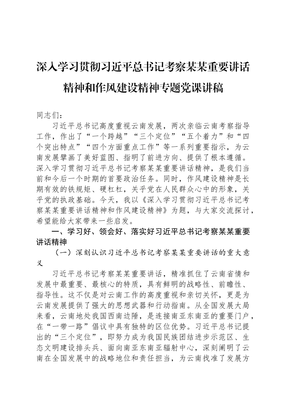 深入学习贯彻习近平总书记考察某某重要讲话精神和作风建设精神专题党课讲稿_第1页