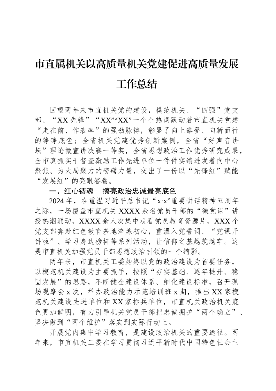 市直属机关以高质量机关党建促进高质量发展工作总结_第1页