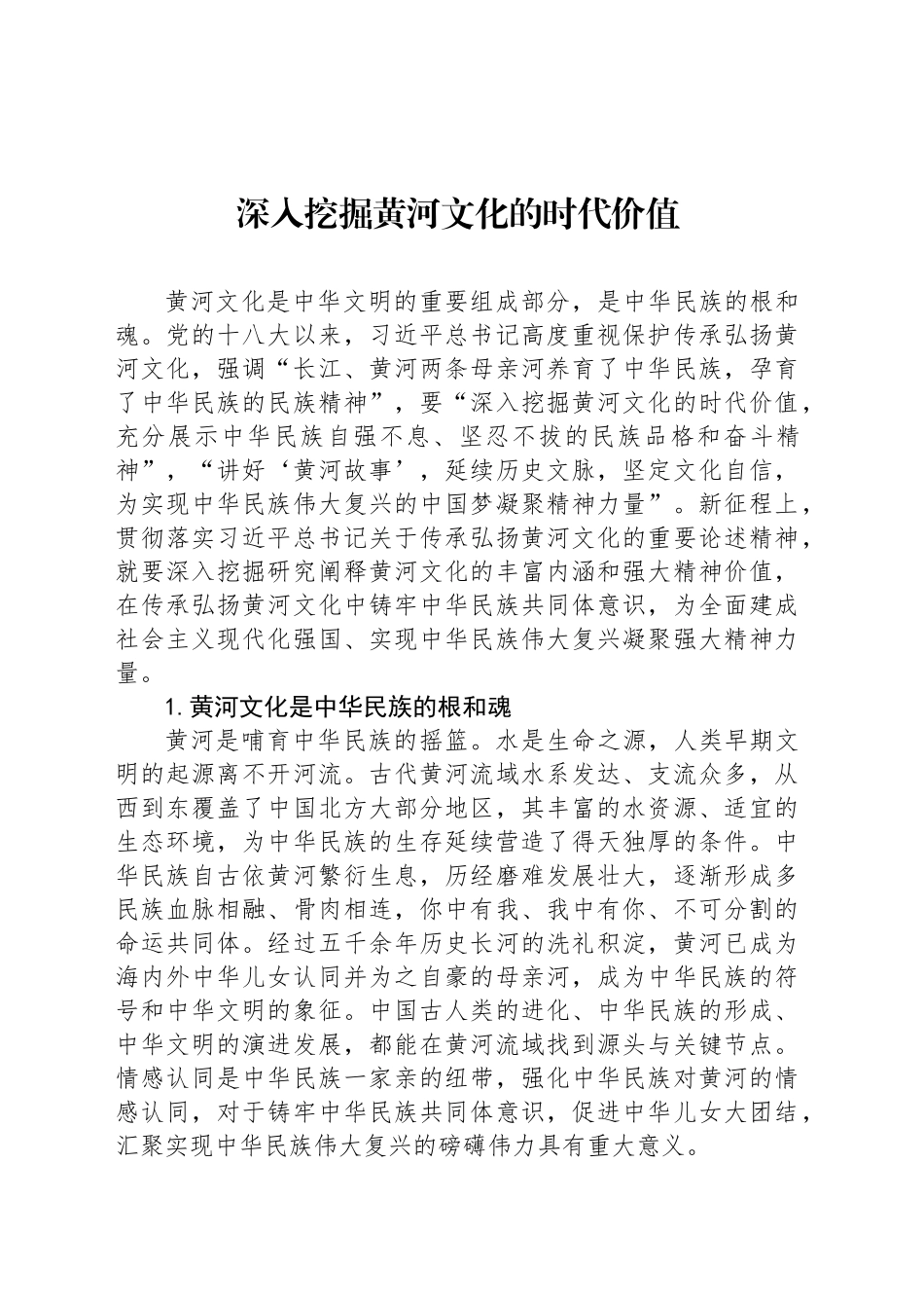 深入挖掘黄河文化的时代价值_第1页