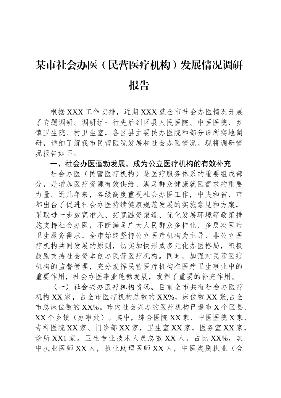 某市社会办医（民营医疗机构）发展情况调研报告_第1页