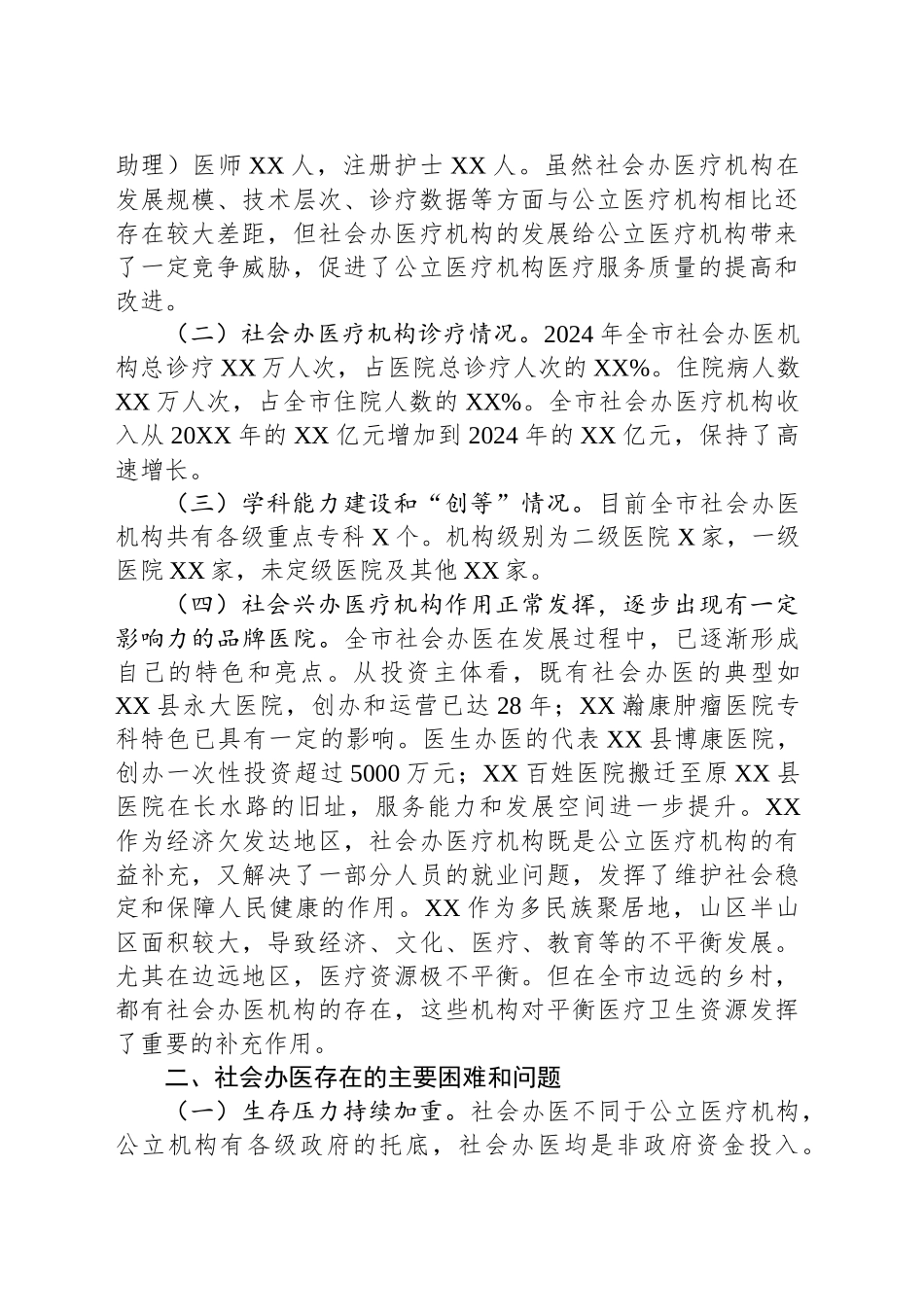 某市社会办医（民营医疗机构）发展情况调研报告_第2页
