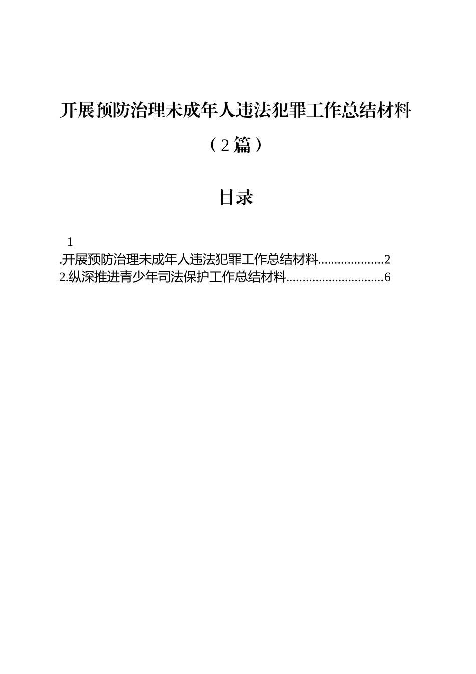开展预防治理未成年人违法犯罪工作总结材料（2篇）_第1页