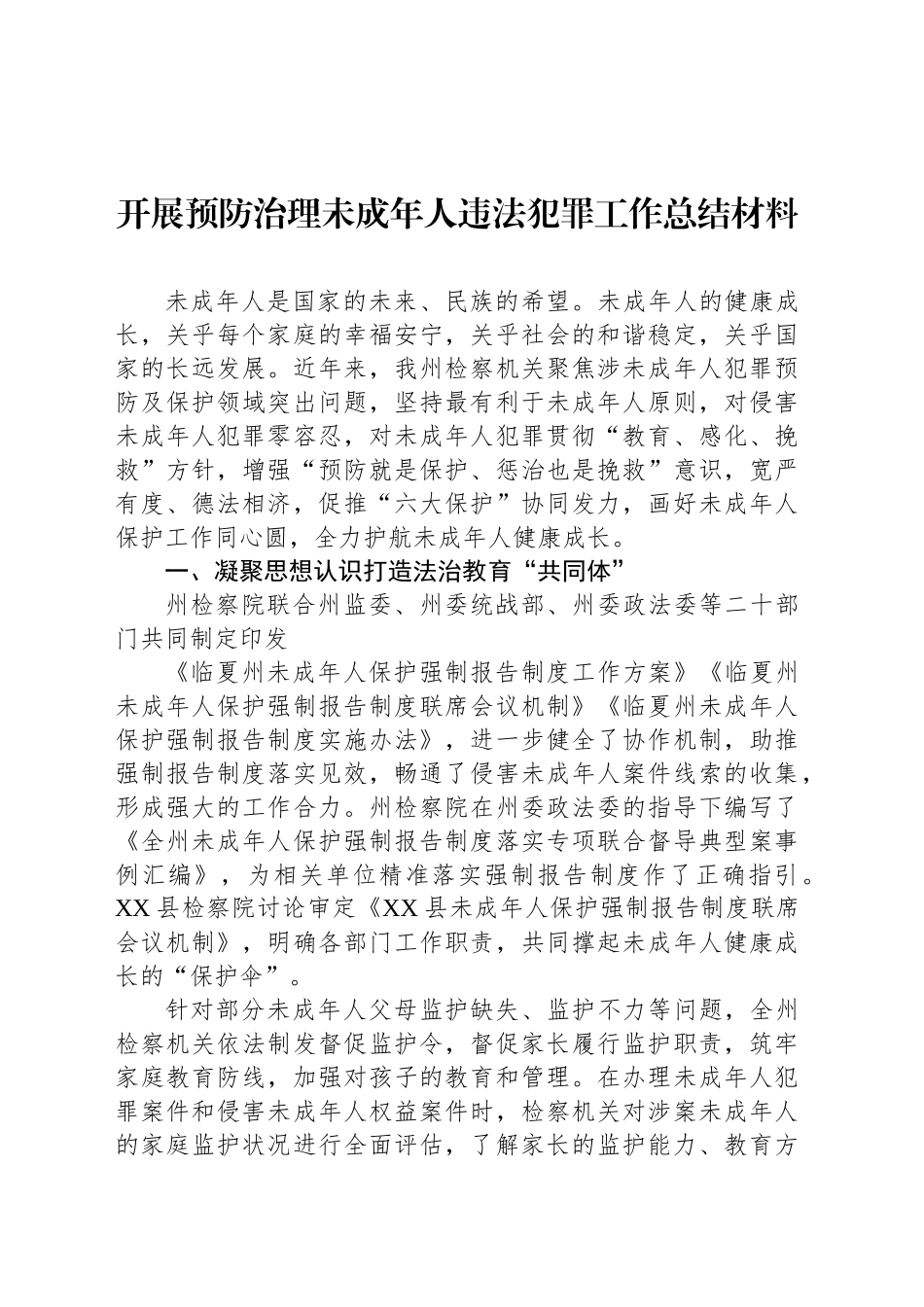 开展预防治理未成年人违法犯罪工作总结材料（2篇）_第2页