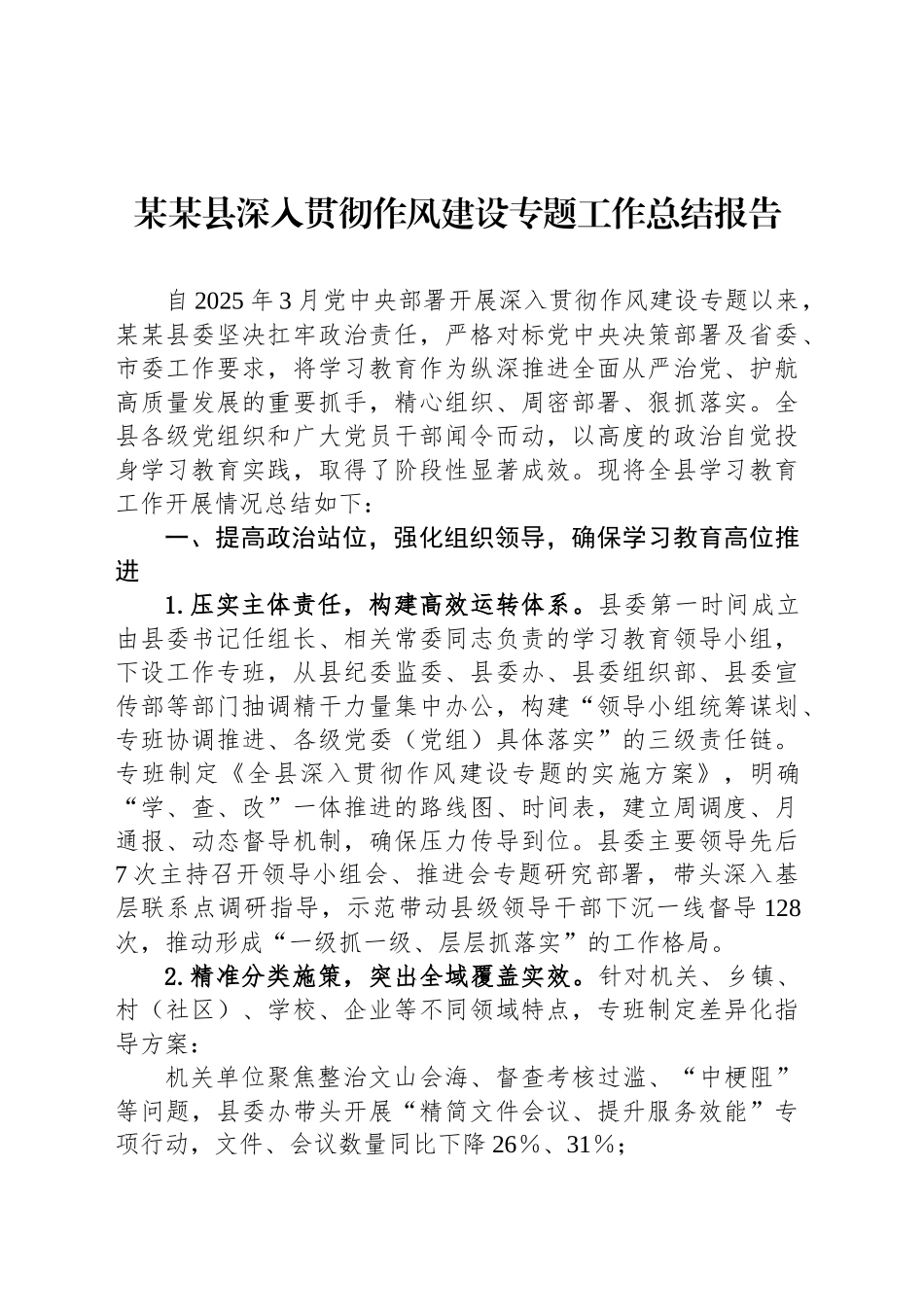 某某县深入贯彻作风建设专题工作总结报告_第1页