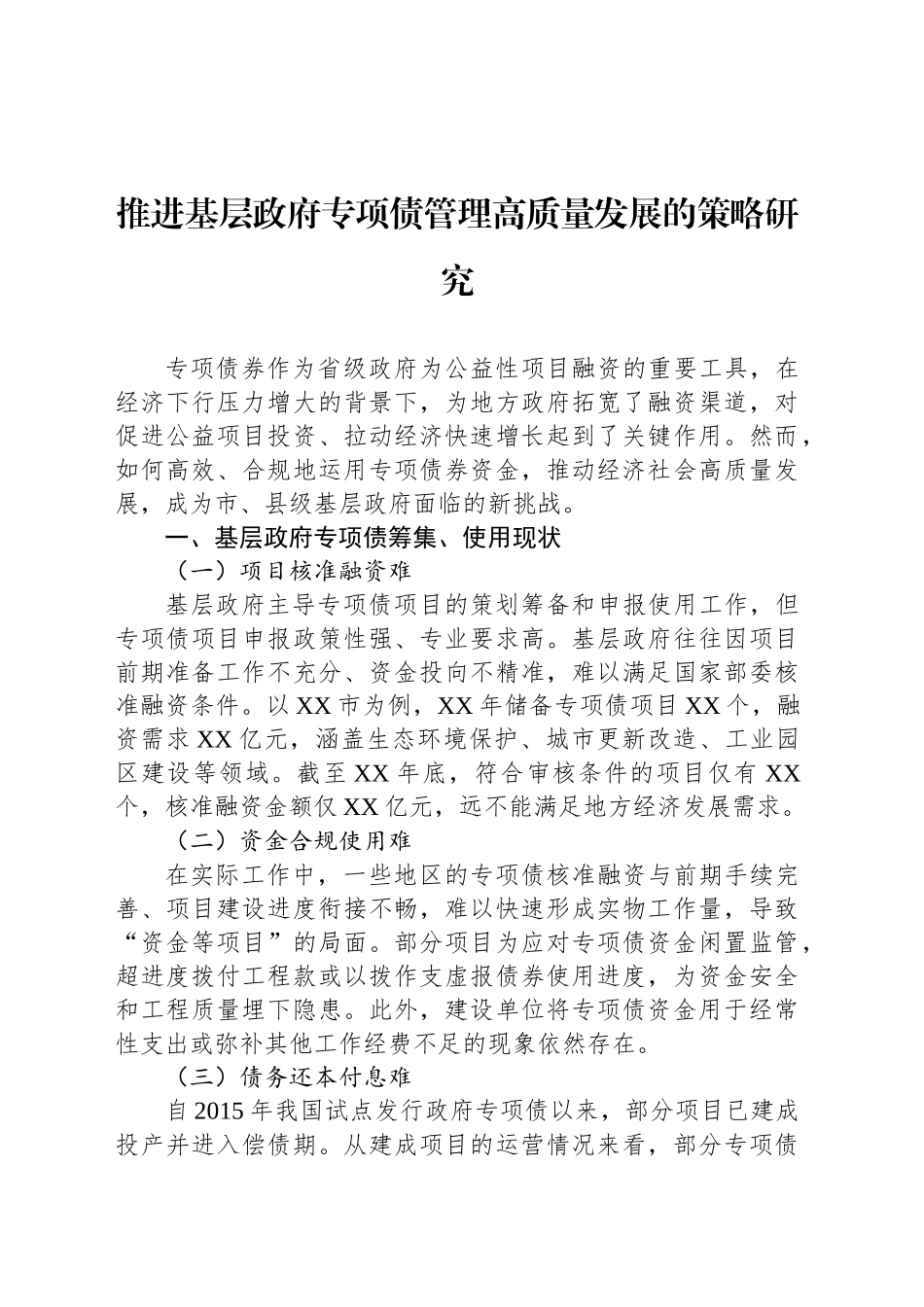 推进基层政府专项债管理高质量发展的策略研究_第1页