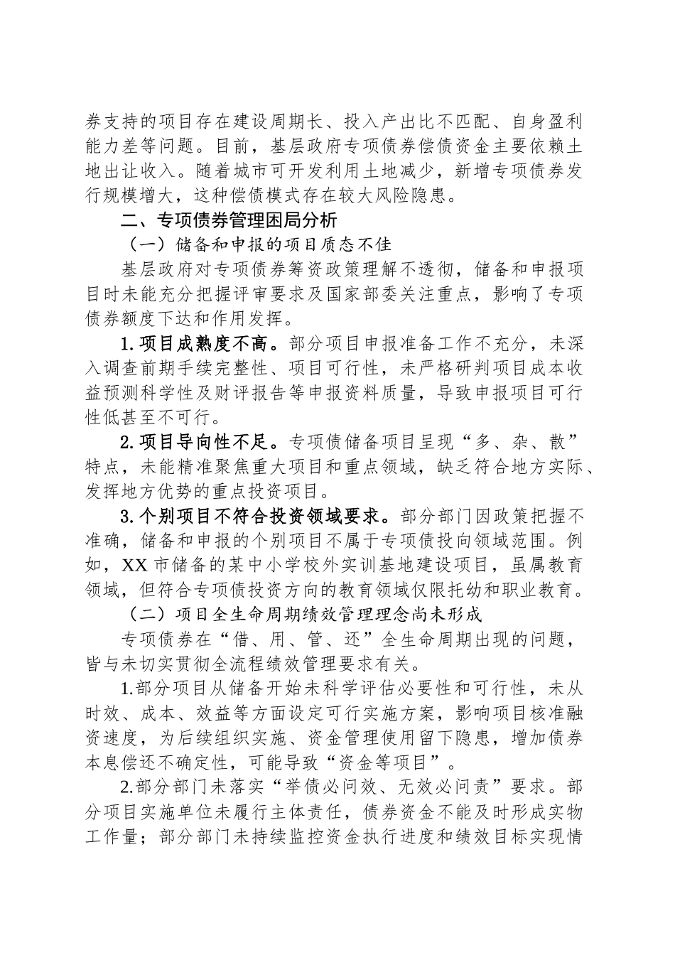 推进基层政府专项债管理高质量发展的策略研究_第2页