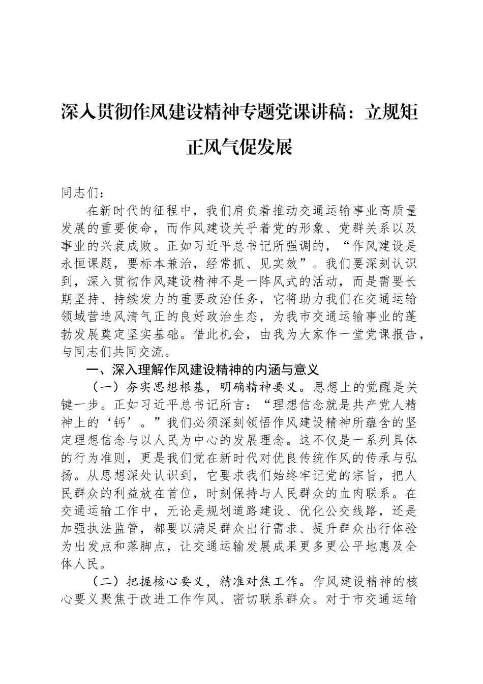 深入贯彻作风建设精神专题党课讲稿：立规矩正风气促发展_第1页