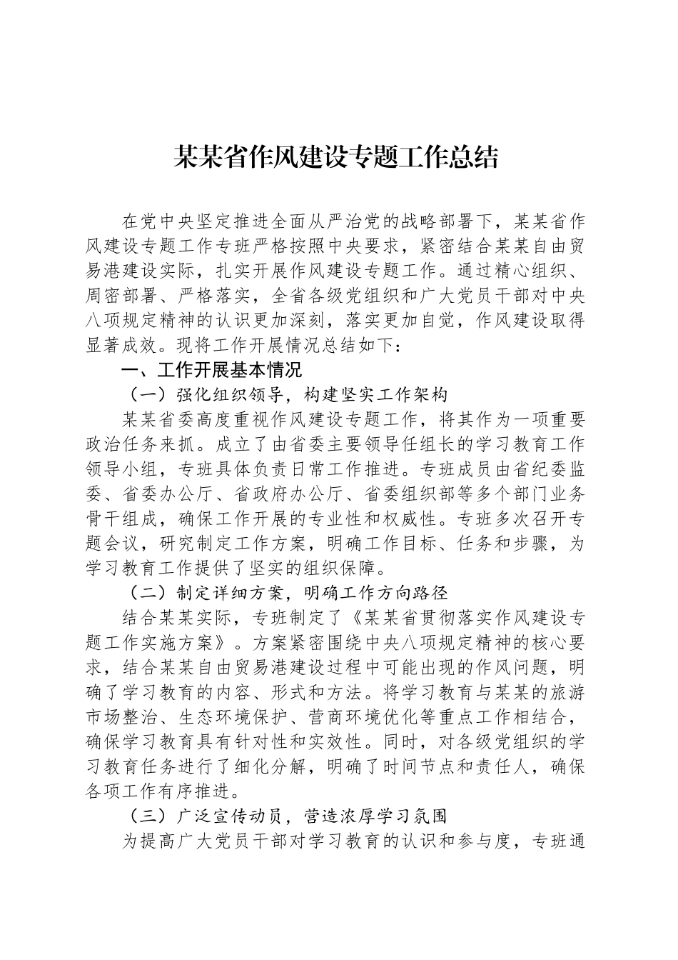 某某省作风建设专题工作总结_第1页