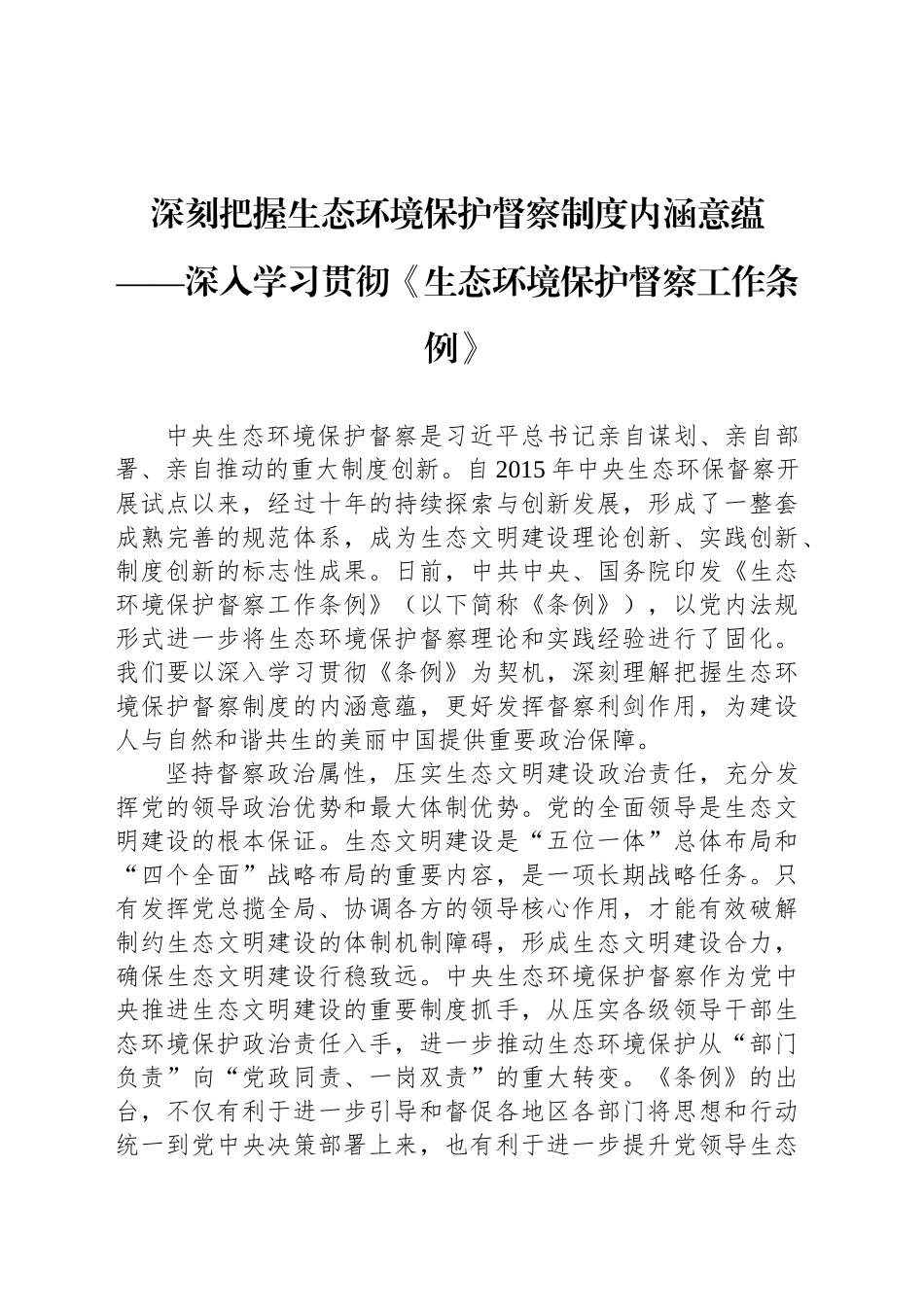 深刻把握生态环境保护督察制度内涵意蕴_第1页