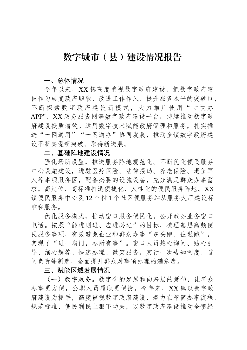 数字城市（县）建设情况报告_第1页