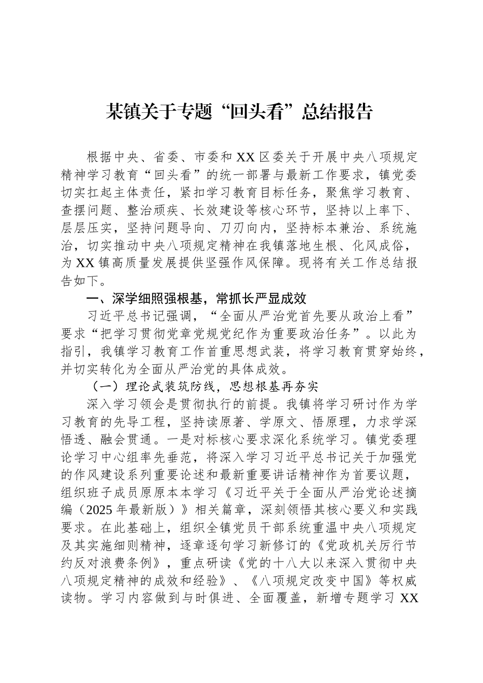 某镇关于专题“回头看”总结报告_第1页