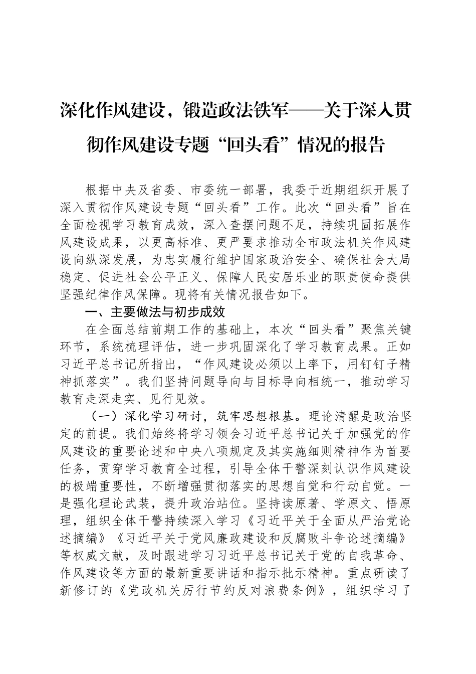 深化作风建设，锻造政法铁军——关于深入贯彻作风建设专题“回头看”情况的报告_第1页