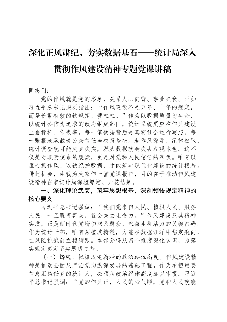 深化正风肃纪，夯实数据基石——统计局深入贯彻作风建设精神专题党课讲稿_第1页