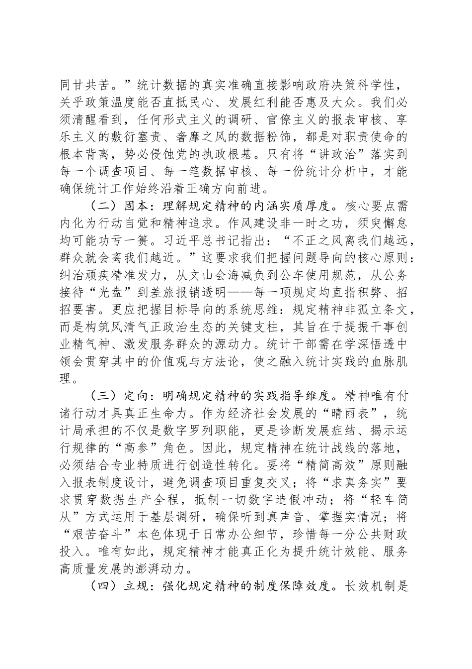 深化正风肃纪，夯实数据基石——统计局深入贯彻作风建设精神专题党课讲稿_第2页