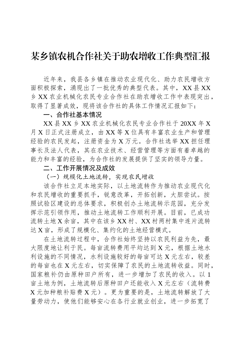 某乡镇街道农机合作社关于助农增收工作典型汇报_第1页