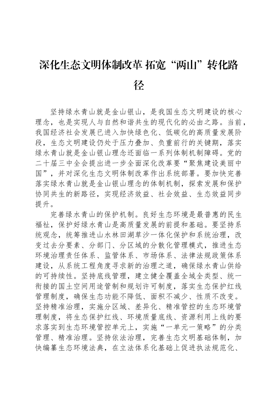 深化生态文明体制改革拓宽“两山”转化路径_第1页
