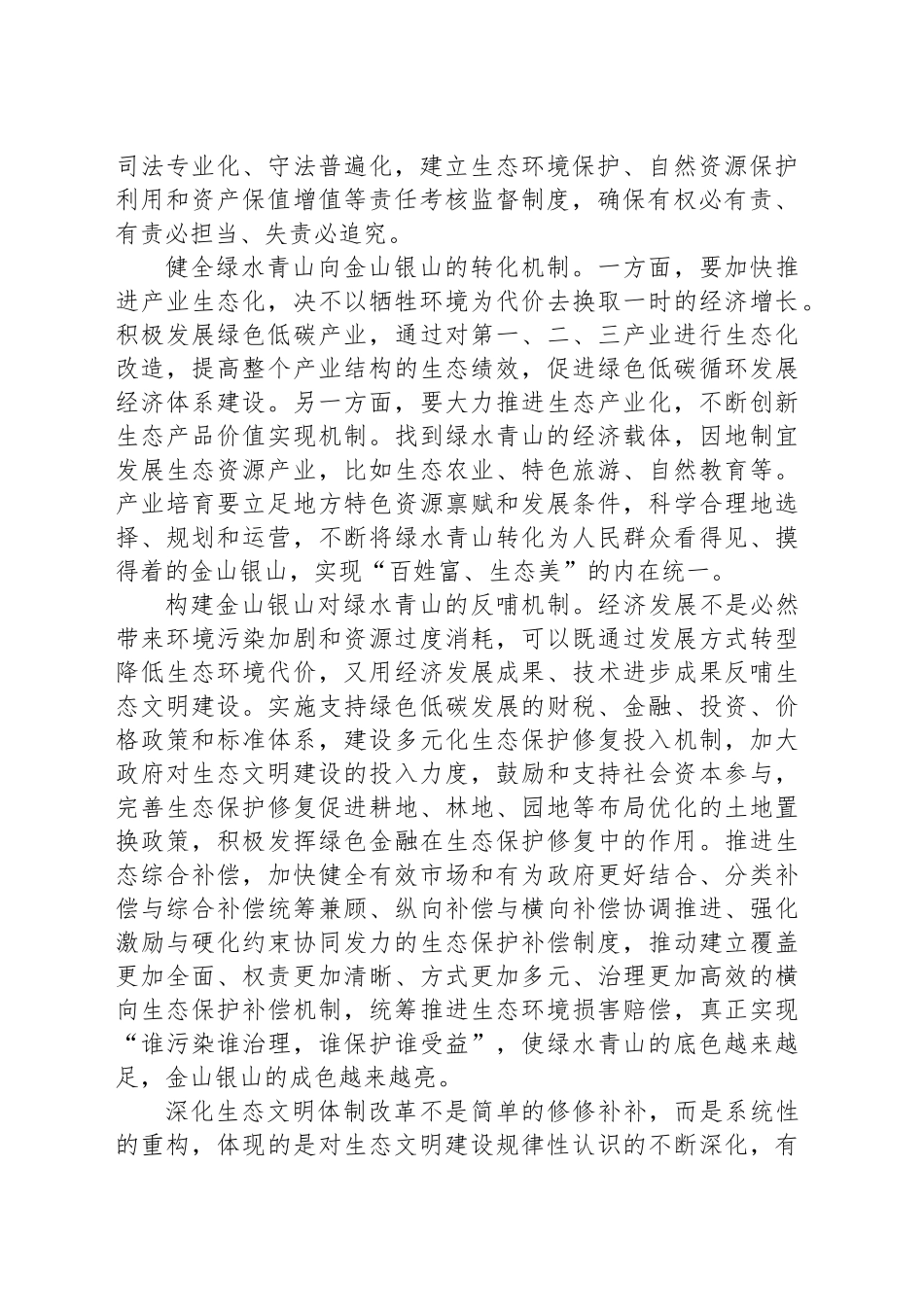 深化生态文明体制改革拓宽“两山”转化路径_第2页