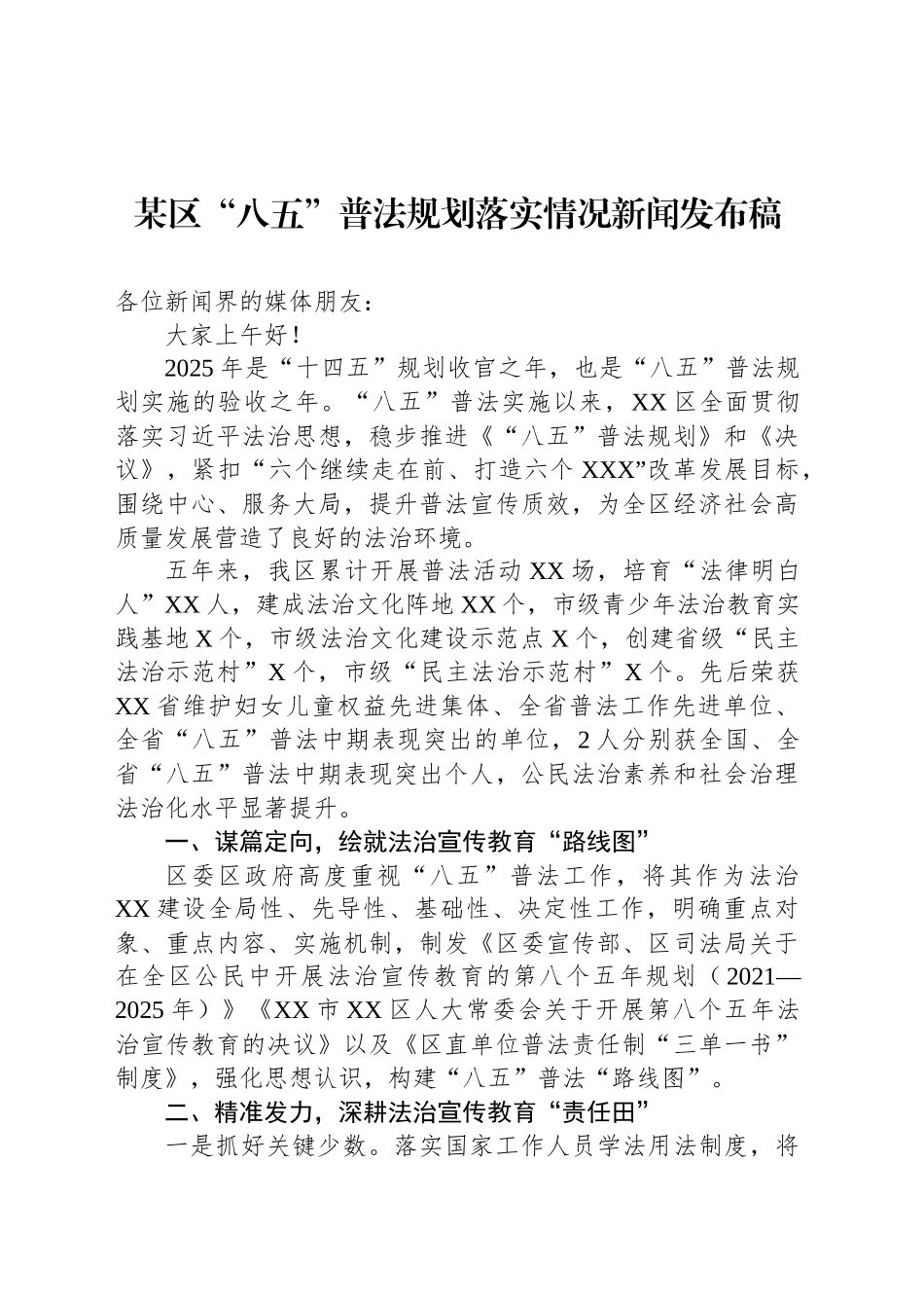 某区“八五”普法规划落实情况新闻发布稿_第1页