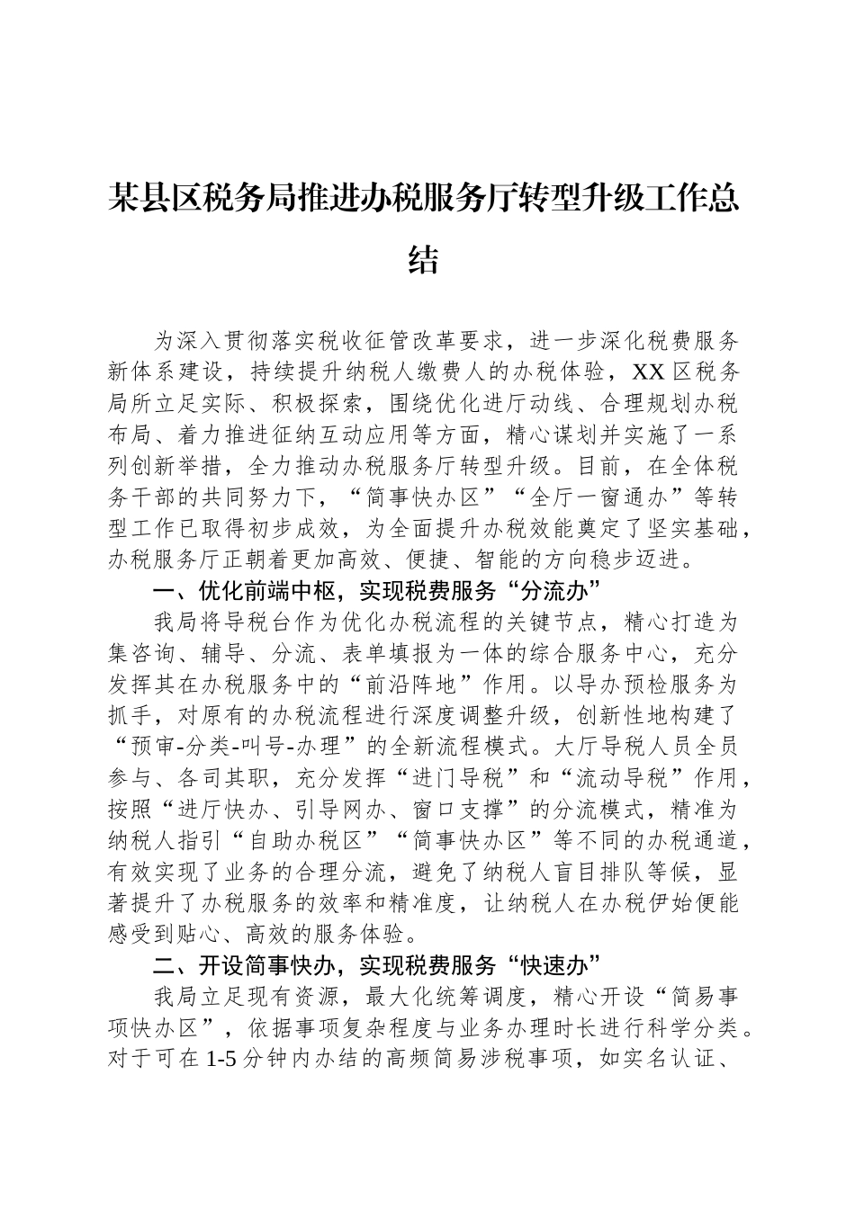 某县区税务局推进办税服务厅转型升级工作总结_第1页
