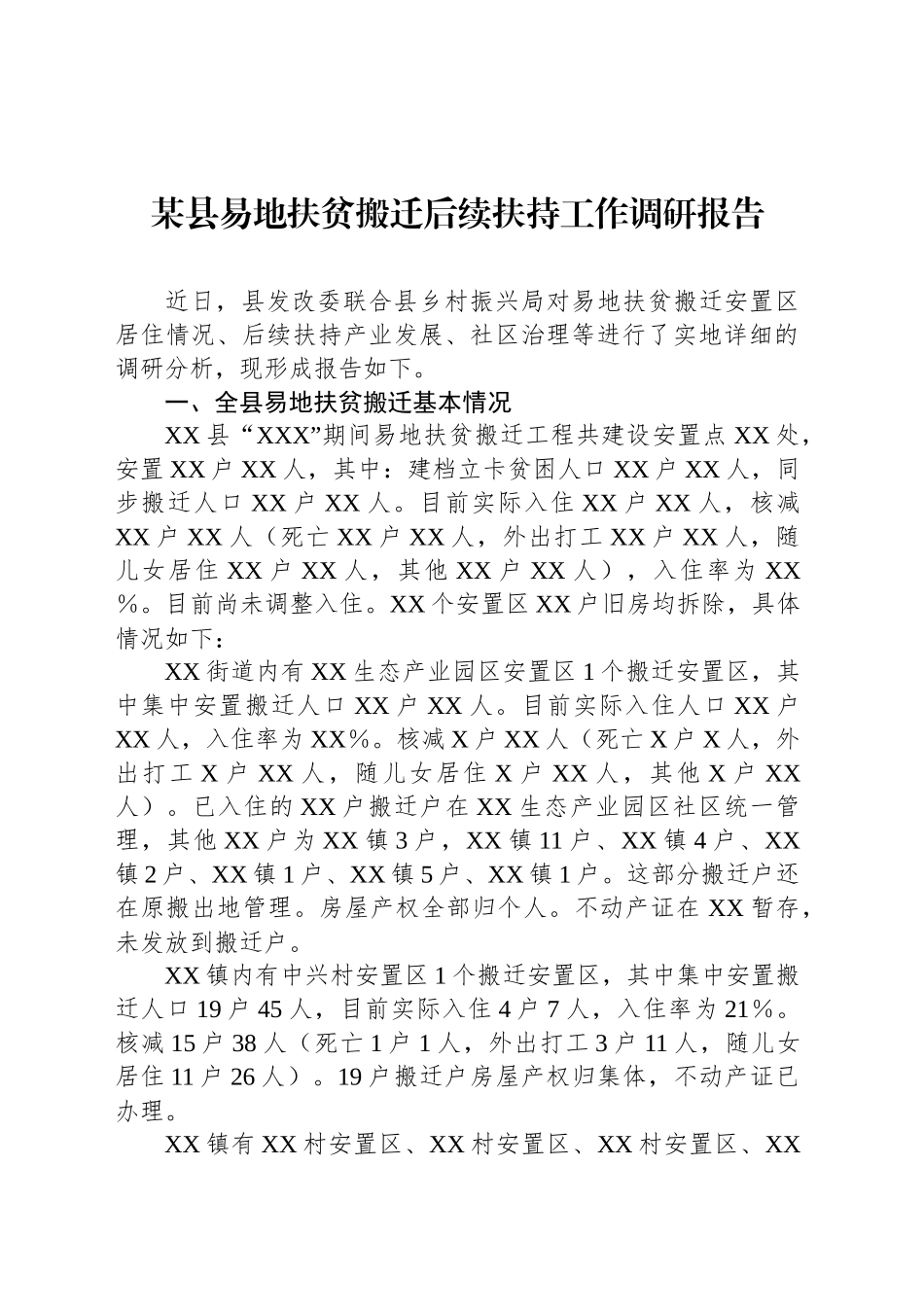 某县易地扶贫搬迁后续扶持工作调研报告_第1页