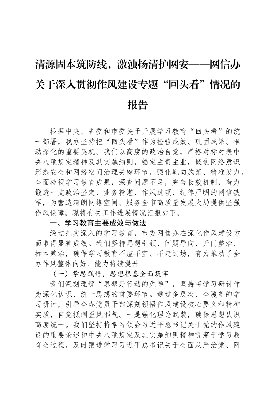 清源固本筑防线，激浊扬清护网安——网信办关于深入贯彻作风建设专题“回头看”情况的报告_第1页