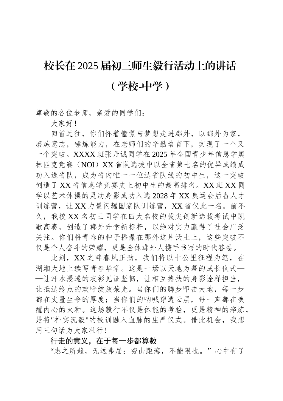 校长在2025届初三师生毅行活动上的讲话（学校-中学）_第1页