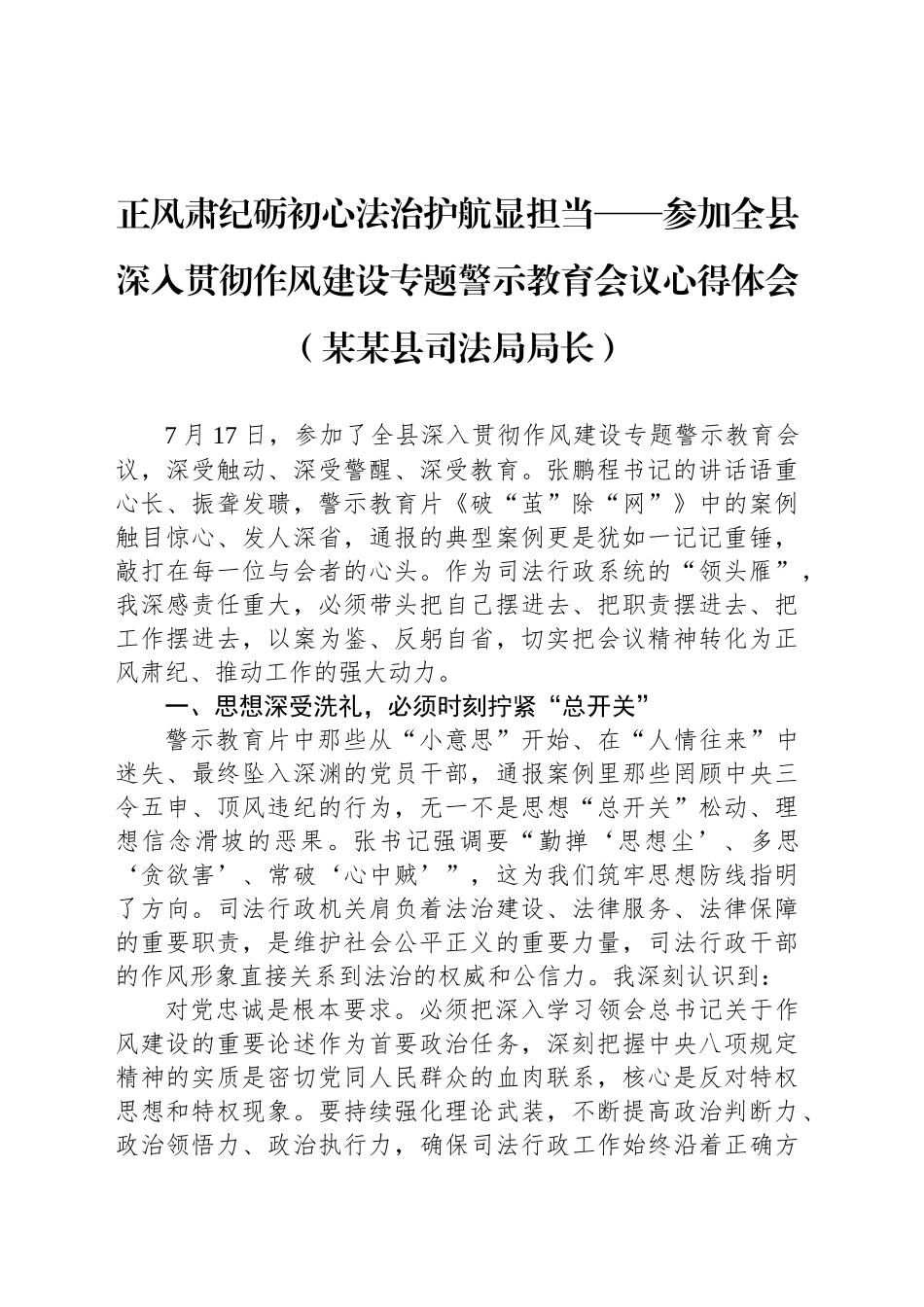 正风肃纪砺初心法治护航显担当——参加全县深入贯彻作风建设专题警示教育会议心得体会（某某县司法局局长）_第1页