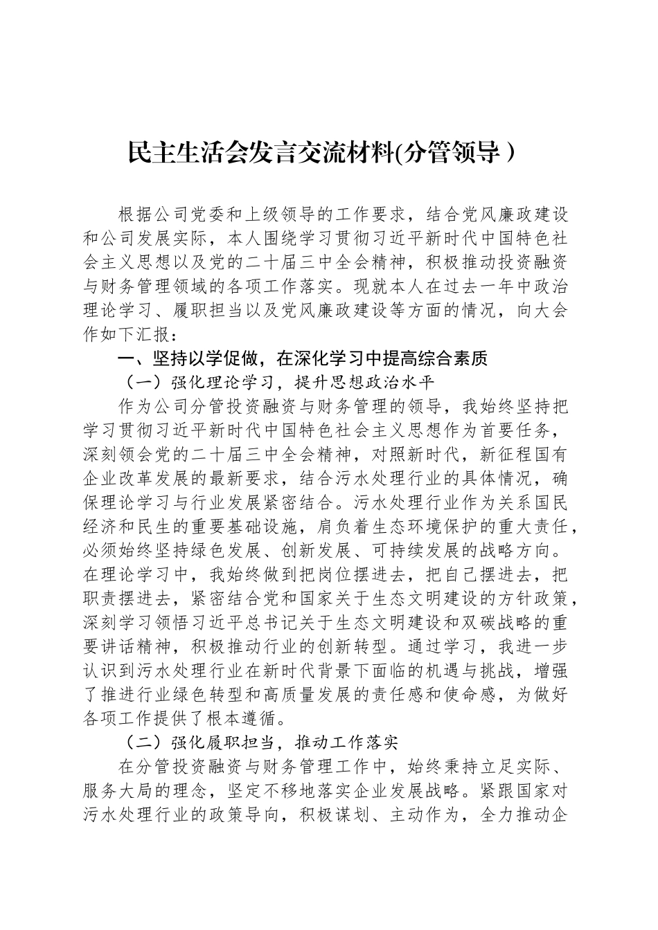 民主生活会发言交流材料(分管领导）_第1页