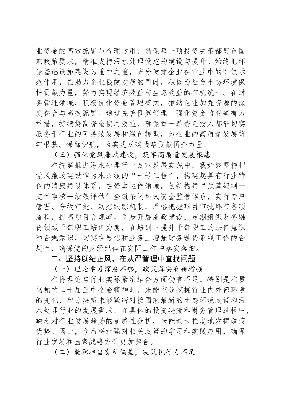 民主生活会发言交流材料(分管领导）_第2页