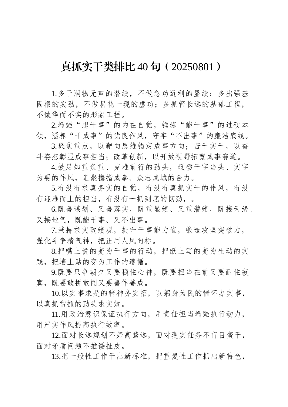 真抓实干类排比40句（20250801）_第1页