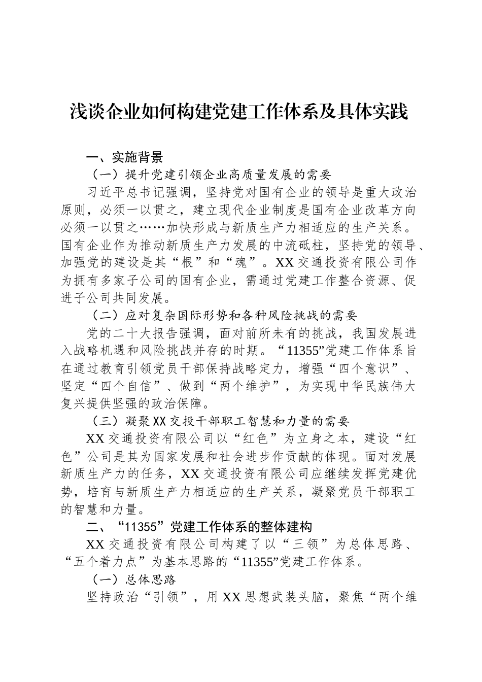 浅谈企业如何构建党建工作体系及具体实践_第1页