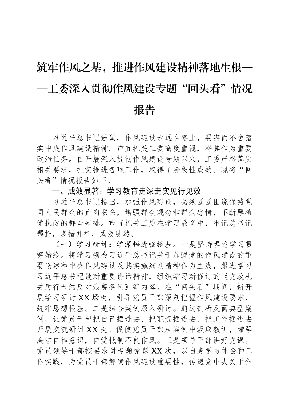 筑牢作风之基，推进作风建设精神落地生根——工委深入贯彻作风建设专题“回头看”情况报告_第1页