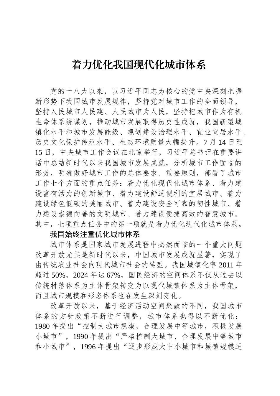 着力优化我国现代化城市体系_第1页